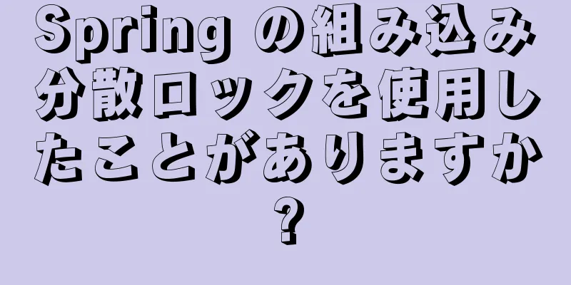 Spring の組み込み分散ロックを使用したことがありますか?