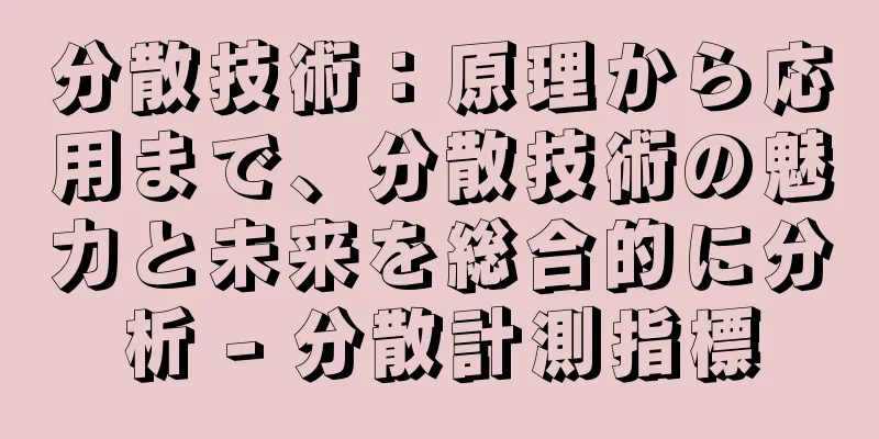 分散技術：原理から応用まで、分散技術の魅力と未来を総合的に分析 - 分散計測指標