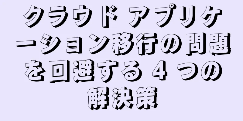 クラウド アプリケーション移行の問題を回避する 4 つの解決策