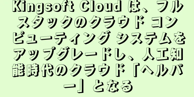 Kingsoft Cloud は、フルスタックのクラウド コンピューティング システムをアップグレードし、人工知能時代のクラウド「ヘルパー」となる