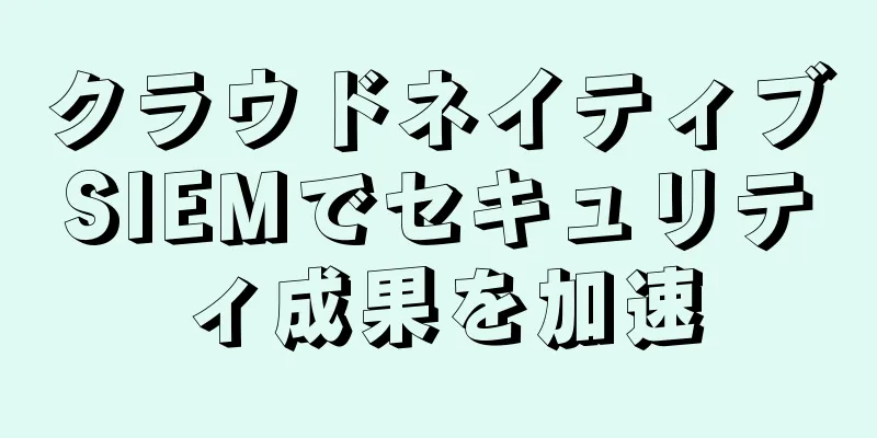 クラウドネイティブSIEMでセキュリティ成果を加速