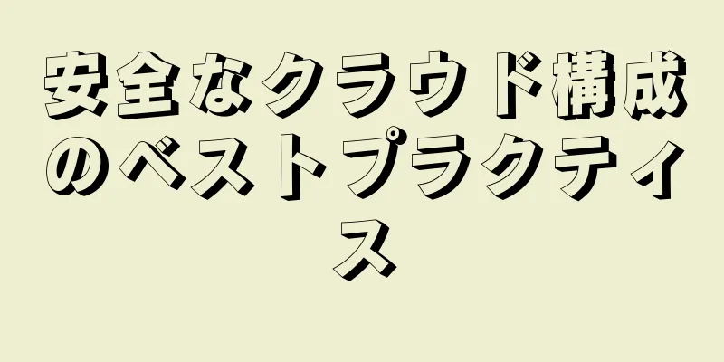 安全なクラウド構成のベストプラクティス