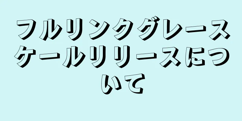 フルリンクグレースケールリリースについて