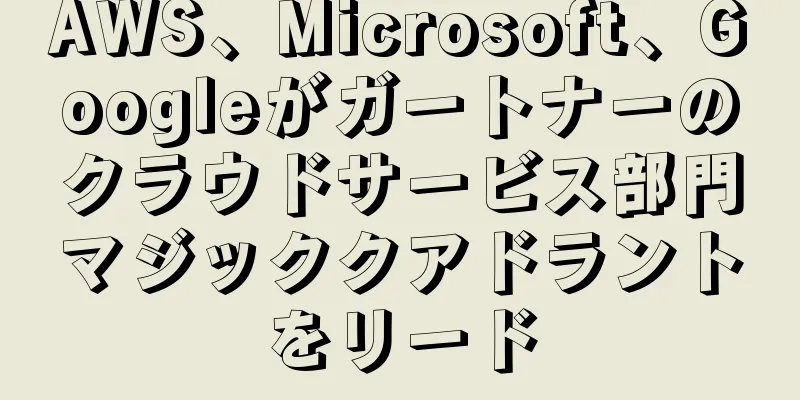 AWS、Microsoft、Googleがガートナーのクラウドサービス部門マジッククアドラントをリード