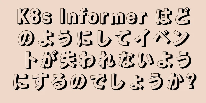 K8s Informer はどのようにしてイベントが失われないようにするのでしょうか?