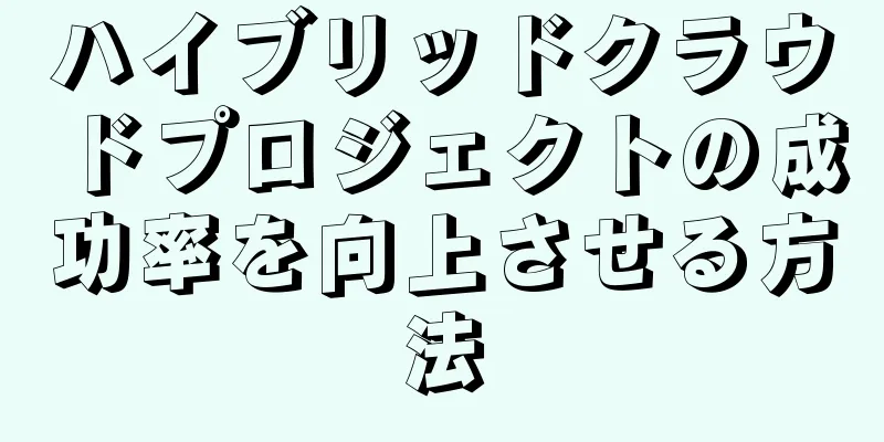 ハイブリッドクラウドプロジェクトの成功率を向上させる方法