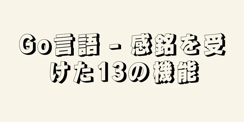 Go言語 - 感銘を受けた13の機能