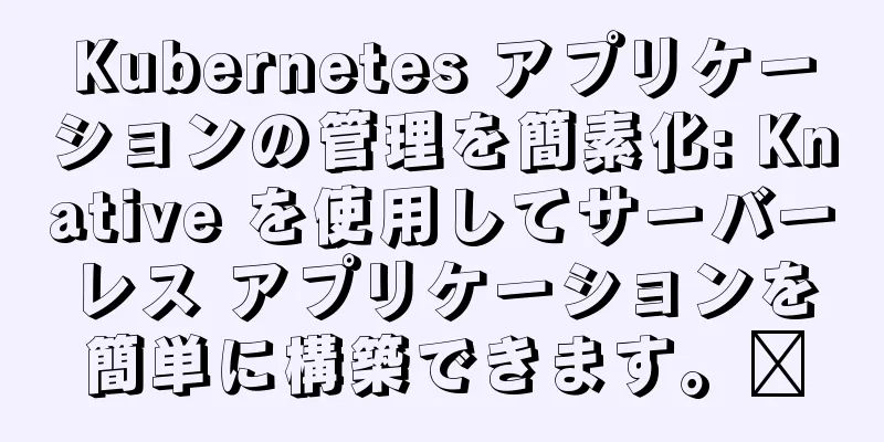 Kubernetes アプリケーションの管理を簡素化: Knative を使用してサーバーレス アプリケーションを簡単に構築できます。​