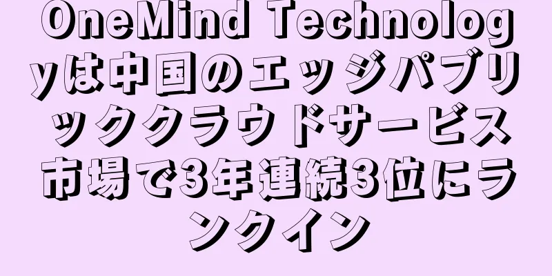 OneMind Technologyは中国のエッジパブリッククラウドサービス市場で3年連続3位にランクイン