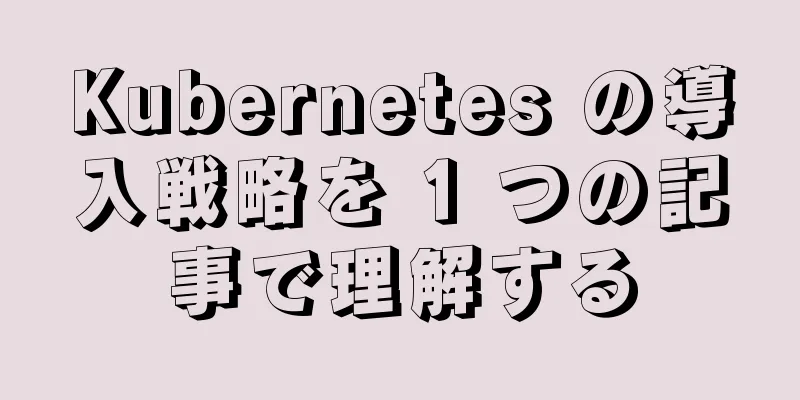 Kubernetes の導入戦略を 1 つの記事で理解する