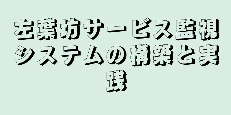 左葉坊サービス監視システムの構築と実践