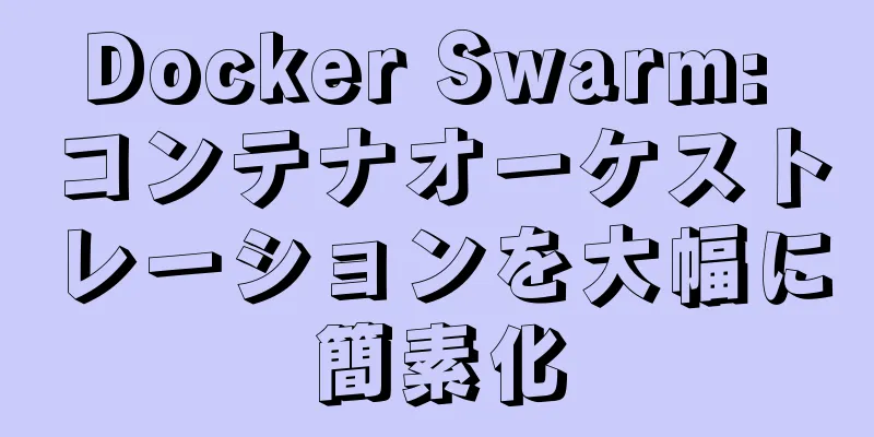 Docker Swarm: コンテナオーケストレーションを大幅に簡素化