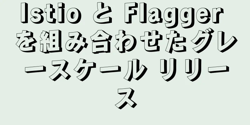 Istio と Flagger を組み合わせたグレースケール リリース