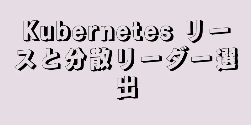 Kubernetes リースと分散リーダー選出
