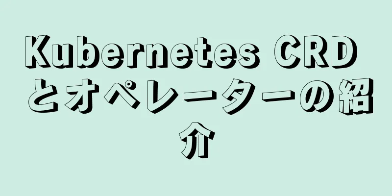 Kubernetes CRD とオペレーターの紹介