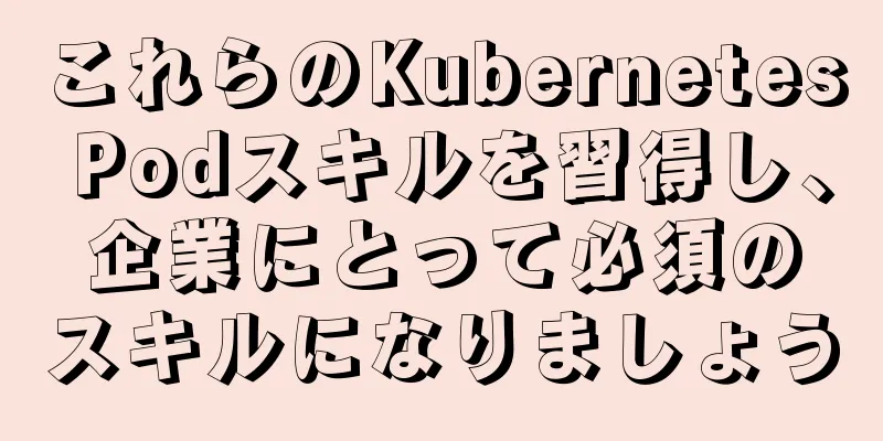 これらのKubernetes Podスキルを習得し、企業にとって必須のスキルになりましょう