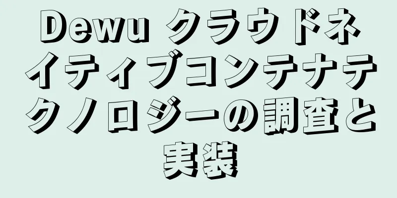 Dewu クラウドネイティブコンテナテクノロジーの調査と実装