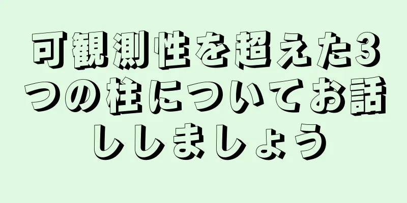 可観測性を超えた3つの柱についてお話ししましょう