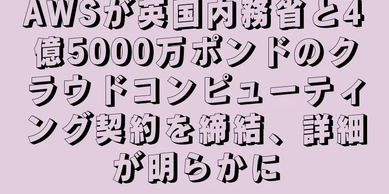 AWSが英国内務省と4億5000万ポンドのクラウドコンピューティング契約を締結、詳細が明らかに