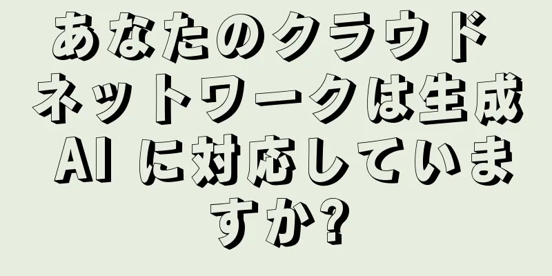 あなたのクラウド ネットワークは生成 AI に対応していますか?