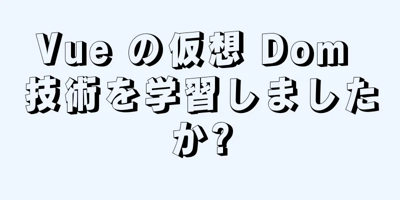 Vue の仮想 Dom 技術を学習しましたか?