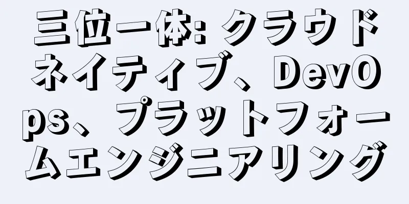 三位一体: クラウドネイティブ、DevOps、プラットフォームエンジニアリング