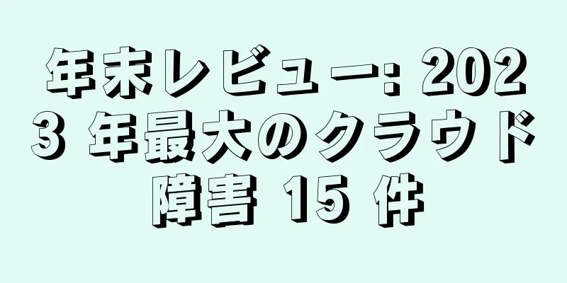 年末レビュー: 2023 年最大のクラウド障害 15 件