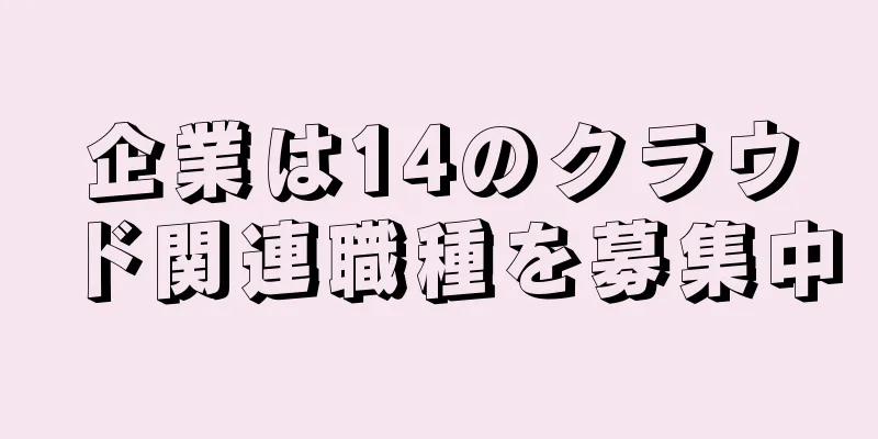企業は14のクラウド関連職種を募集中