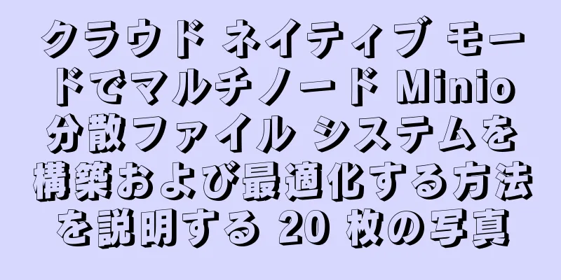 クラウド ネイティブ モードでマルチノード Minio 分散ファイル システムを構築および最適化する方法を説明する 20 枚の写真