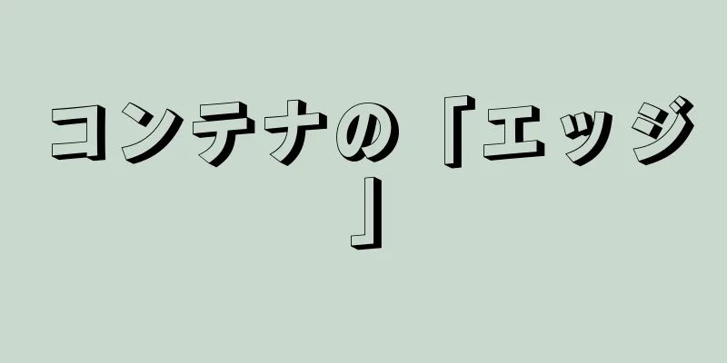 コンテナの「エッジ」