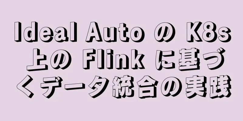 Ideal Auto の K8s 上の Flink に基づくデータ統合の実践