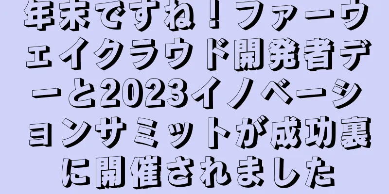 年末ですね！ファーウェイクラウド開発者デーと2023イノベーションサミットが成功裏に開催されました