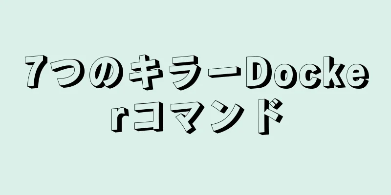 7つのキラーDockerコマンド