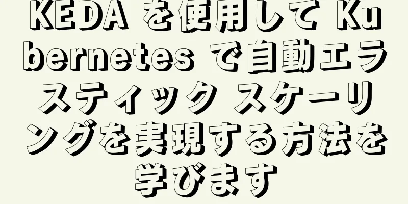 KEDA を使用して Kubernetes で自動エラスティック スケーリングを実現する方法を学びます
