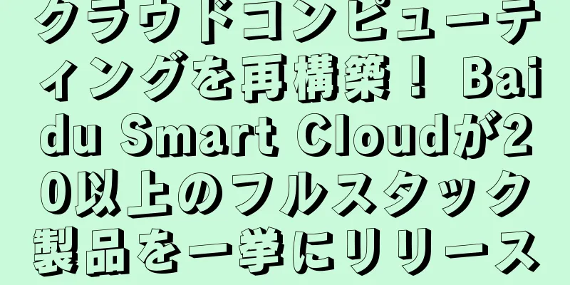クラウドコンピューティングを再構築！ Baidu Smart Cloudが20以上のフルスタック製品を一挙にリリース
