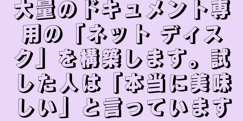 大量のドキュメント専用の「ネット ディスク」を構築します。試した人は「本当に美味しい」と言っています