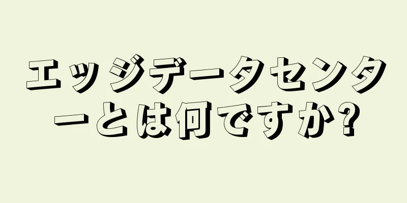 エッジデータセンターとは何ですか?