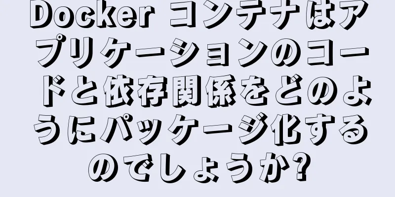 Docker コンテナはアプリケーションのコードと依存関係をどのようにパッケージ化するのでしょうか?
