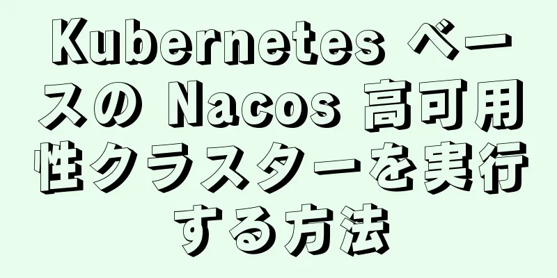 Kubernetes ベースの Nacos 高可用性クラスターを実行する方法