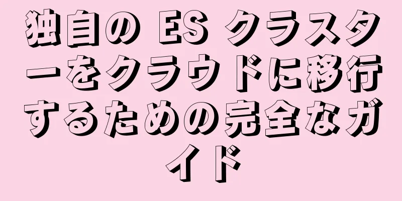 独自の ES クラスターをクラウドに移行するための完全なガイド