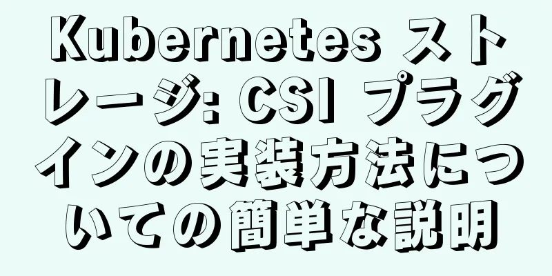 Kubernetes ストレージ: CSI プラグインの実装方法についての簡単な説明