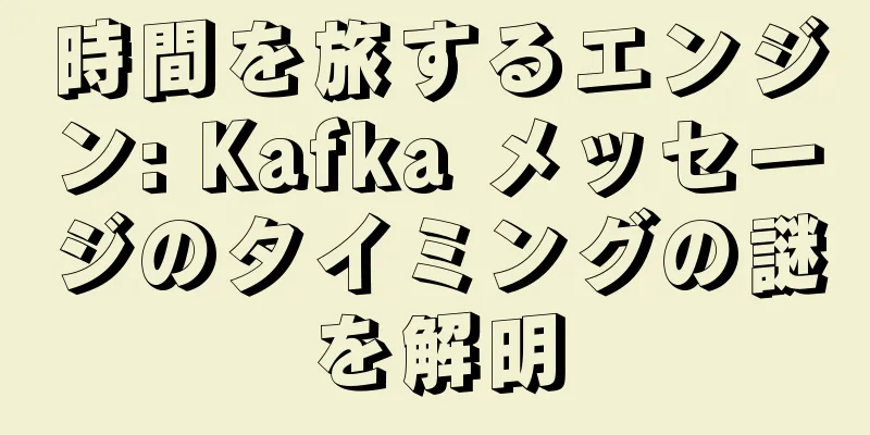 時間を旅するエンジン: Kafka メッセージのタイミングの謎を解明