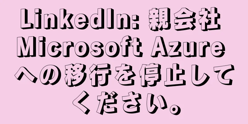 LinkedIn: 親会社 Microsoft Azure への移行を停止してください。