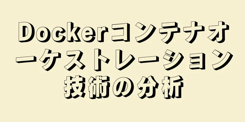Dockerコンテナオーケストレーション技術の分析