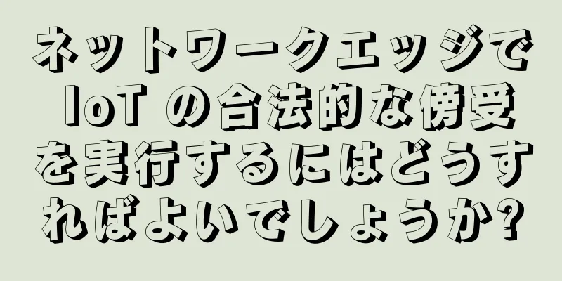 ネットワークエッジで IoT の合法的な傍受を実行するにはどうすればよいでしょうか?