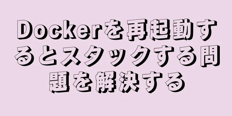 Dockerを再起動するとスタックする問題を解決する