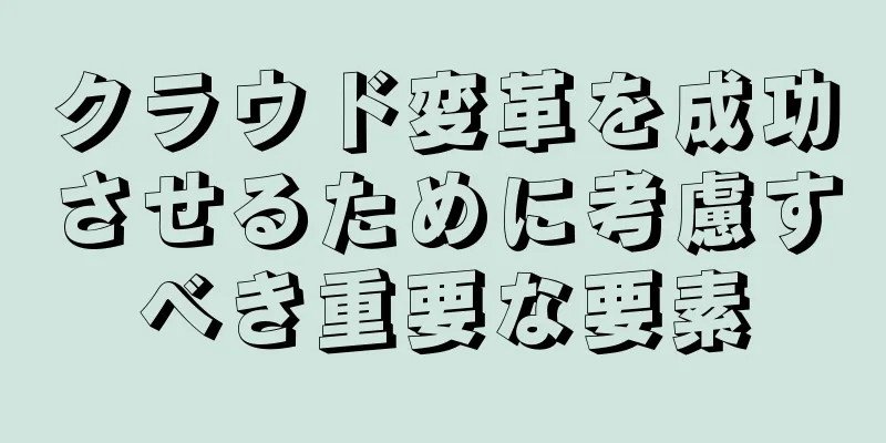 クラウド変革を成功させるために考慮すべき重要な要素
