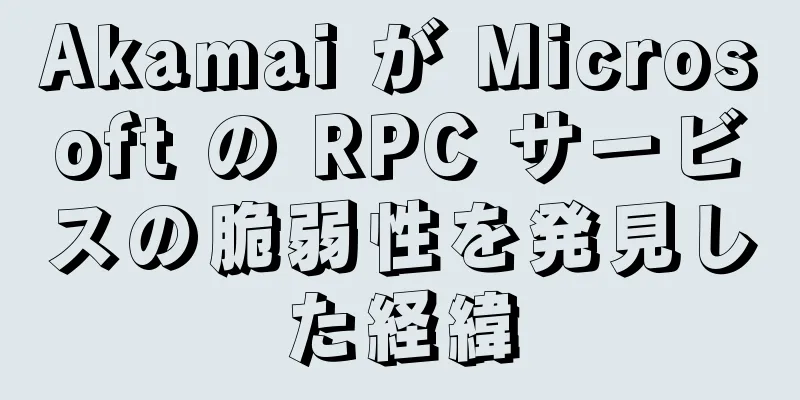 Akamai が Microsoft の RPC サービスの脆弱性を発見した経緯