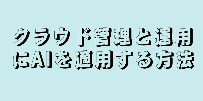 クラウド管理と運用にAIを適用する方法