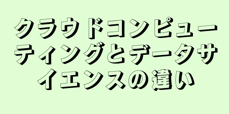 クラウドコンピューティングとデータサイエンスの違い